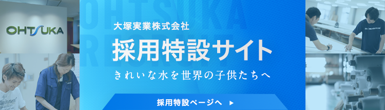 大塚実業株式会社採用特設サイト きれいな水を世界の子供たちへ Clean water for children around the world. 採用特設ページへ